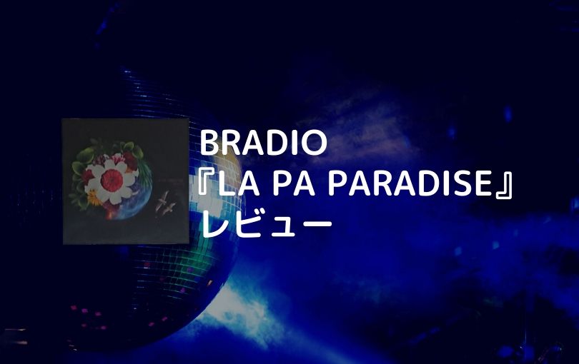 BRADIO 『LA PA PARADISE』レビュー