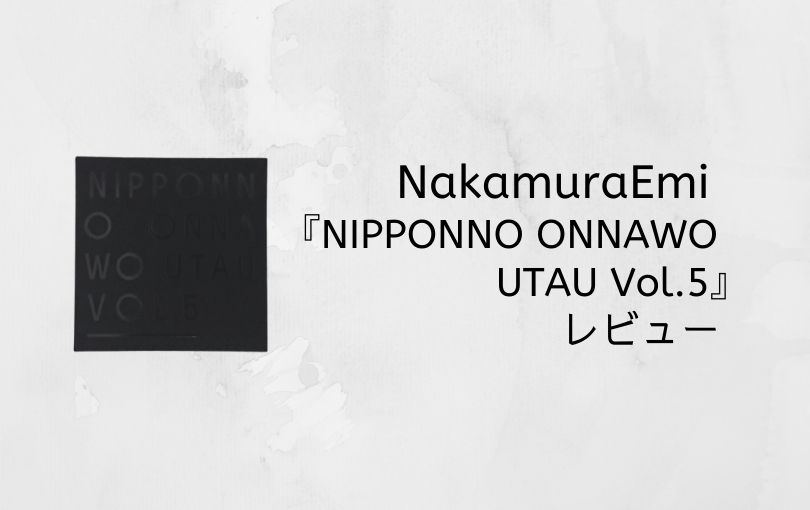 NakamuraEmi『NIPPONNO ONNAWO UTAU Vol.5』レビュー