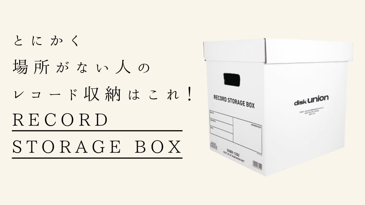 「レコードストレージボックス(RECORD STORAGE BOX)」